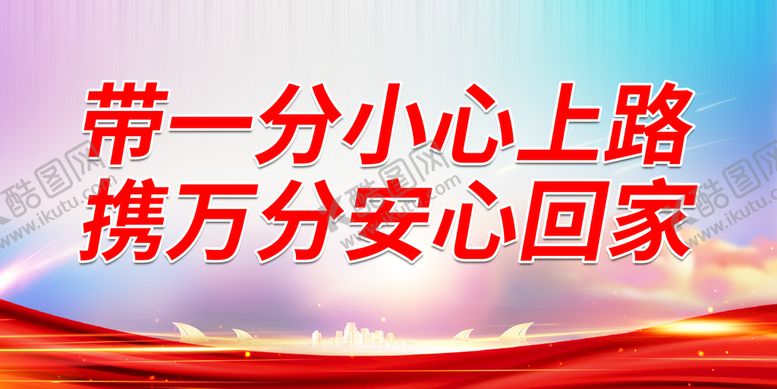 编号：40281709141159349342【酷图网】源文件下载-带一分小心上路
