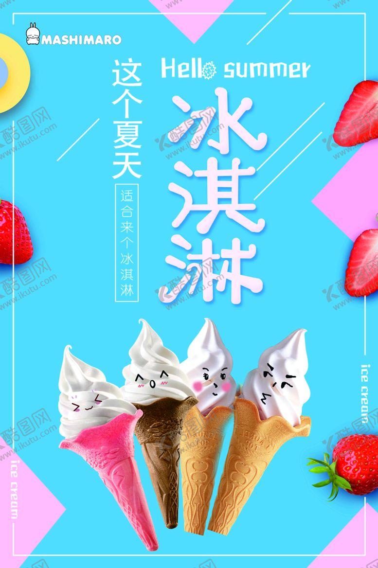 编号：25613809171042074176【酷图网】源文件下载-冰淇淋海报