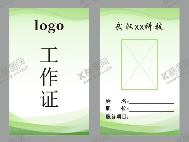 编号：98860402040927449230【酷图网】源文件下载-工作证胸牌