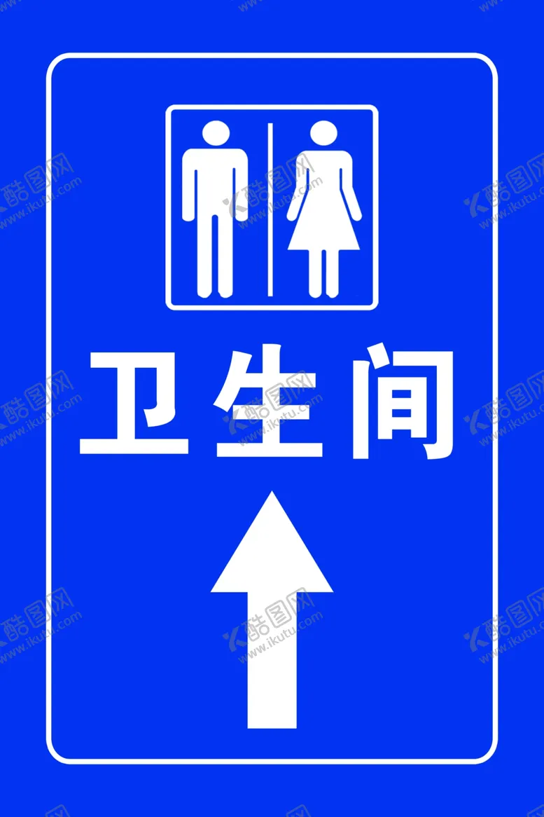 编号：72204802180705238515【酷图网】源文件下载-卫生间指示牌