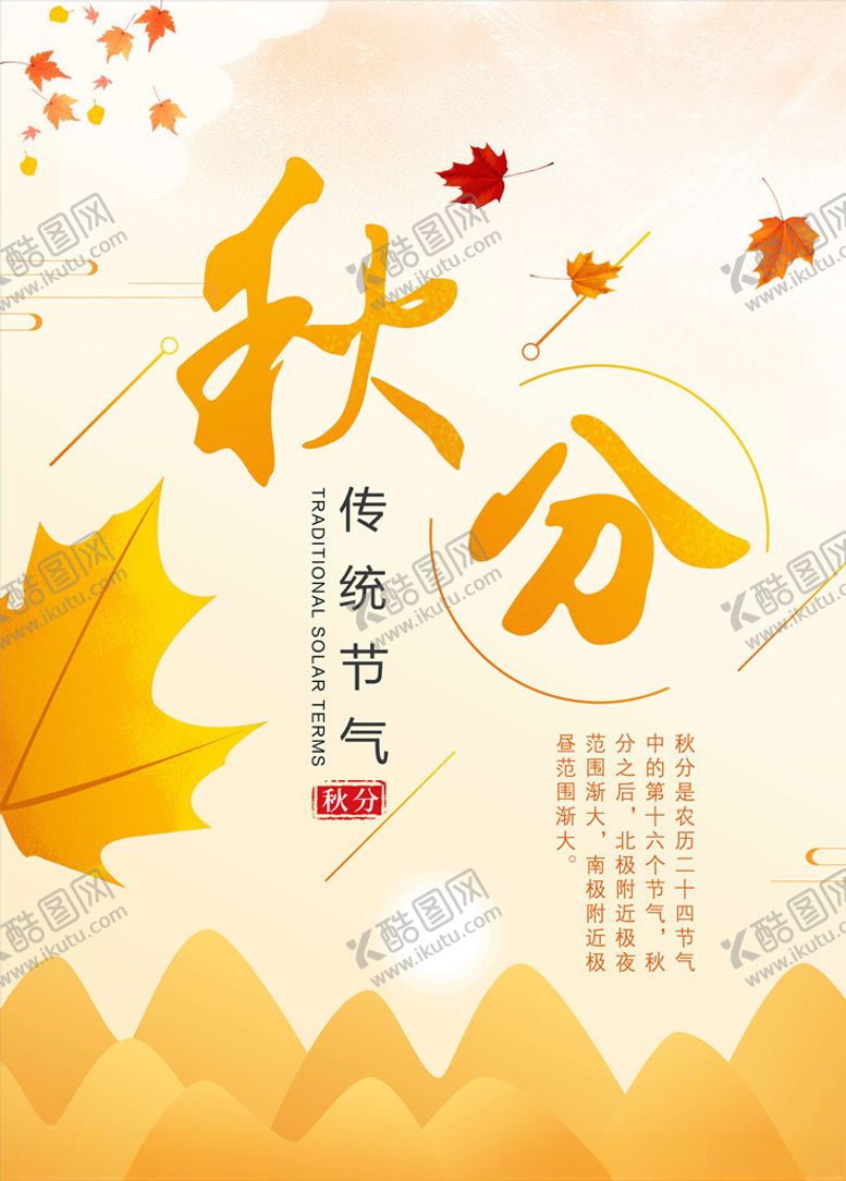 编号：62704106190955168740【酷图网】源文件下载-秋分海报