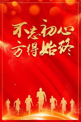 不忘初心方能始终颁奖典礼