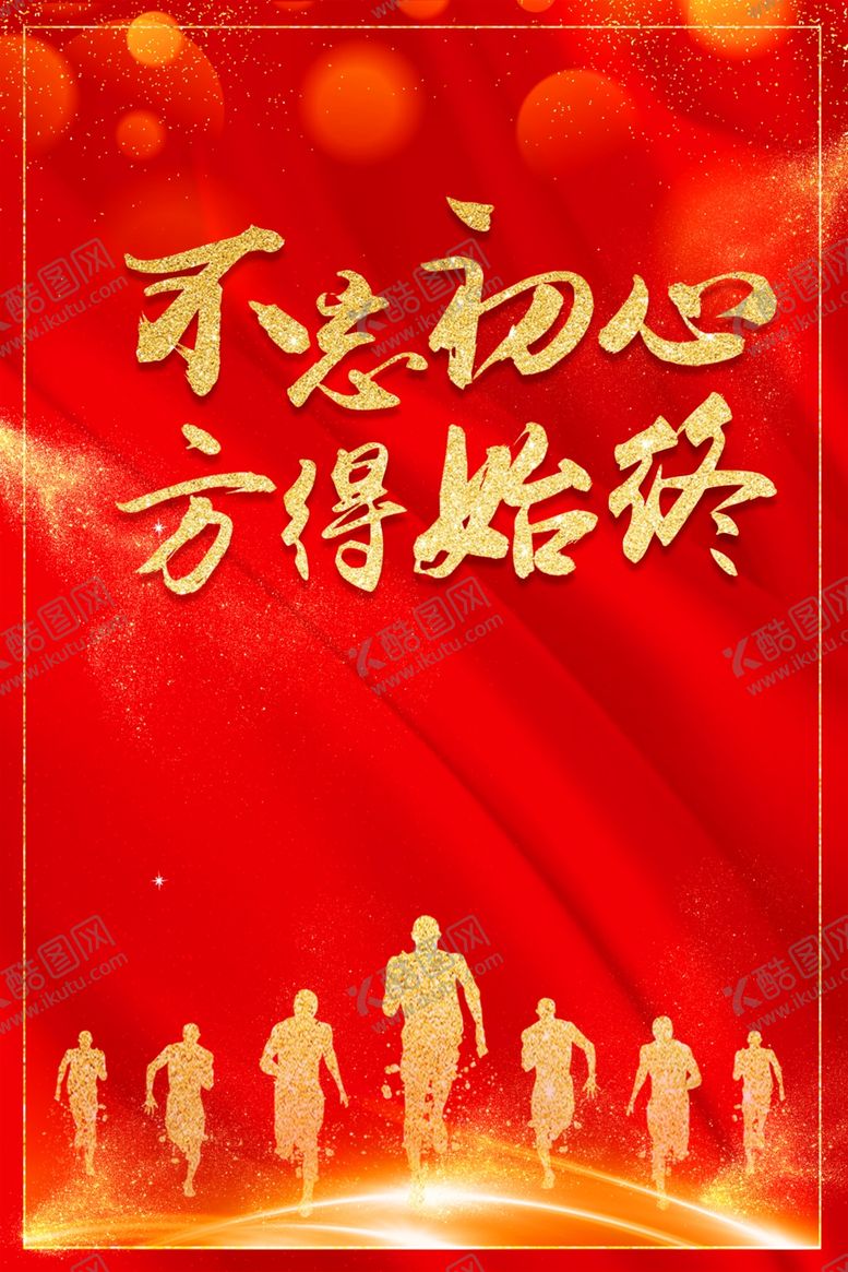编号：32462210272004002073【酷图网】源文件下载-不忘初心方能始终颁奖典礼