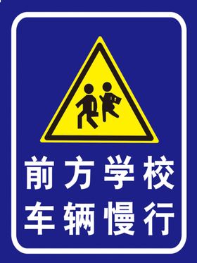 交通标志人行道前方学校岔路口