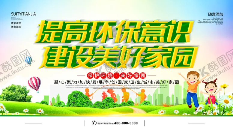 编号：82956010081306235016【酷图网】源文件下载-提高环保意识建设美好家园
