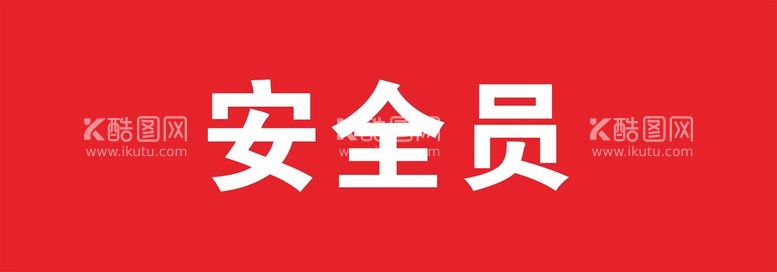 编号：91333011031952246574【酷图网】源文件下载-工地安全员袖标