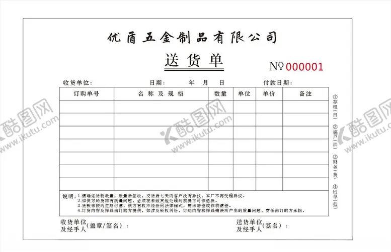 编号：20539006240510396906【酷图网】源文件下载-送货单