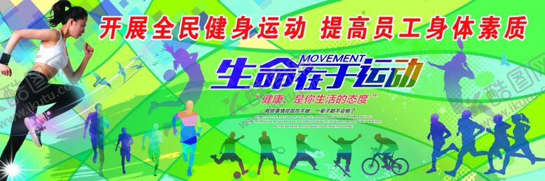编号：15175507051030154292【酷图网】源文件下载-生命在于运动