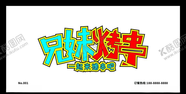 编号：12251609151443162720【酷图网】源文件下载-烧烤门头设计