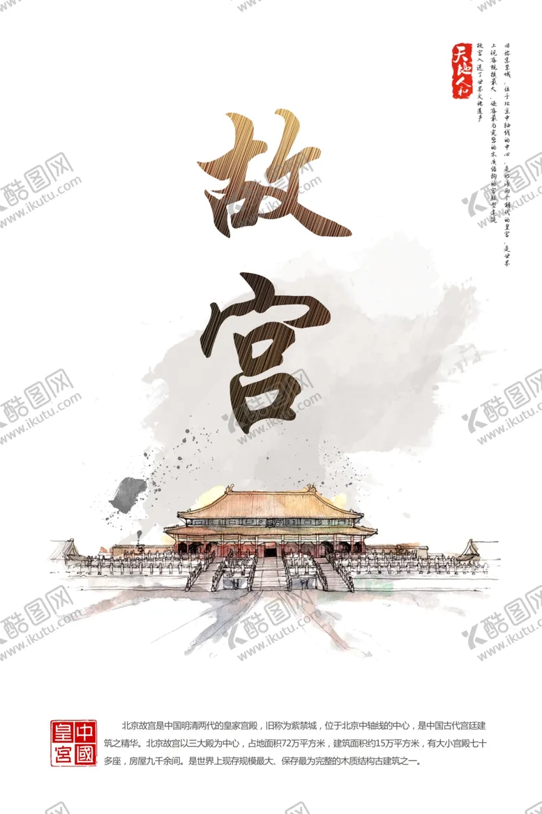 编号：18081406241820328574【酷图网】源文件下载-故宫