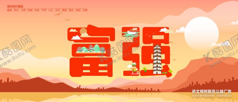 编号：41286207130936316073【酷图网】源文件下载-富强