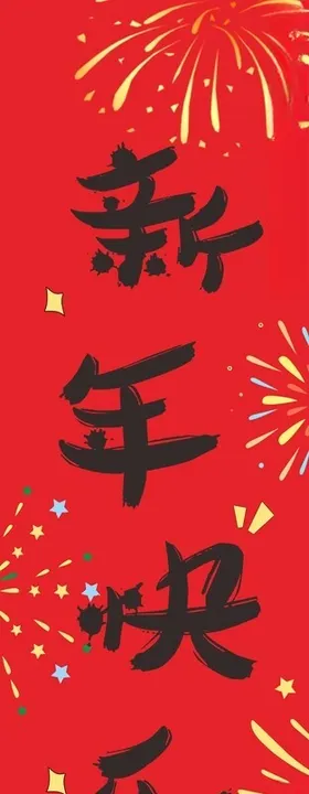 新年挂画