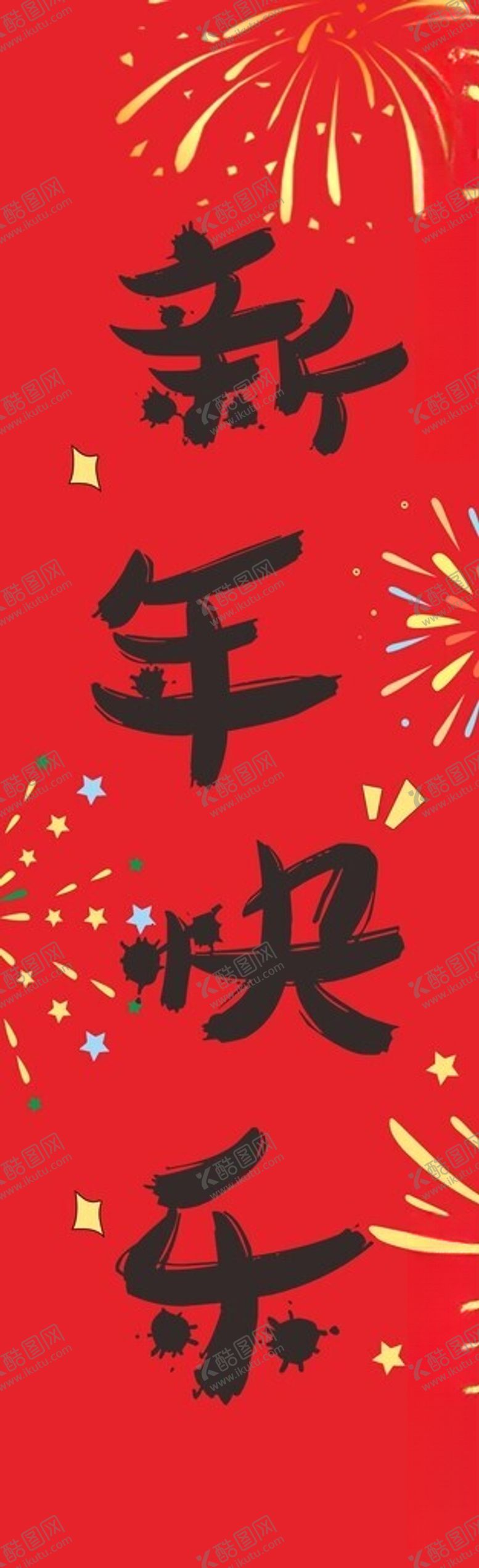 编号：76241302062008149559【酷图网】源文件下载-新年挂画