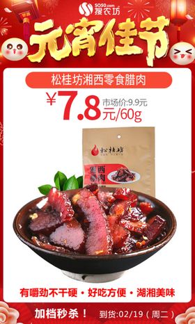 元宵松桂坊湘西零食腊肉