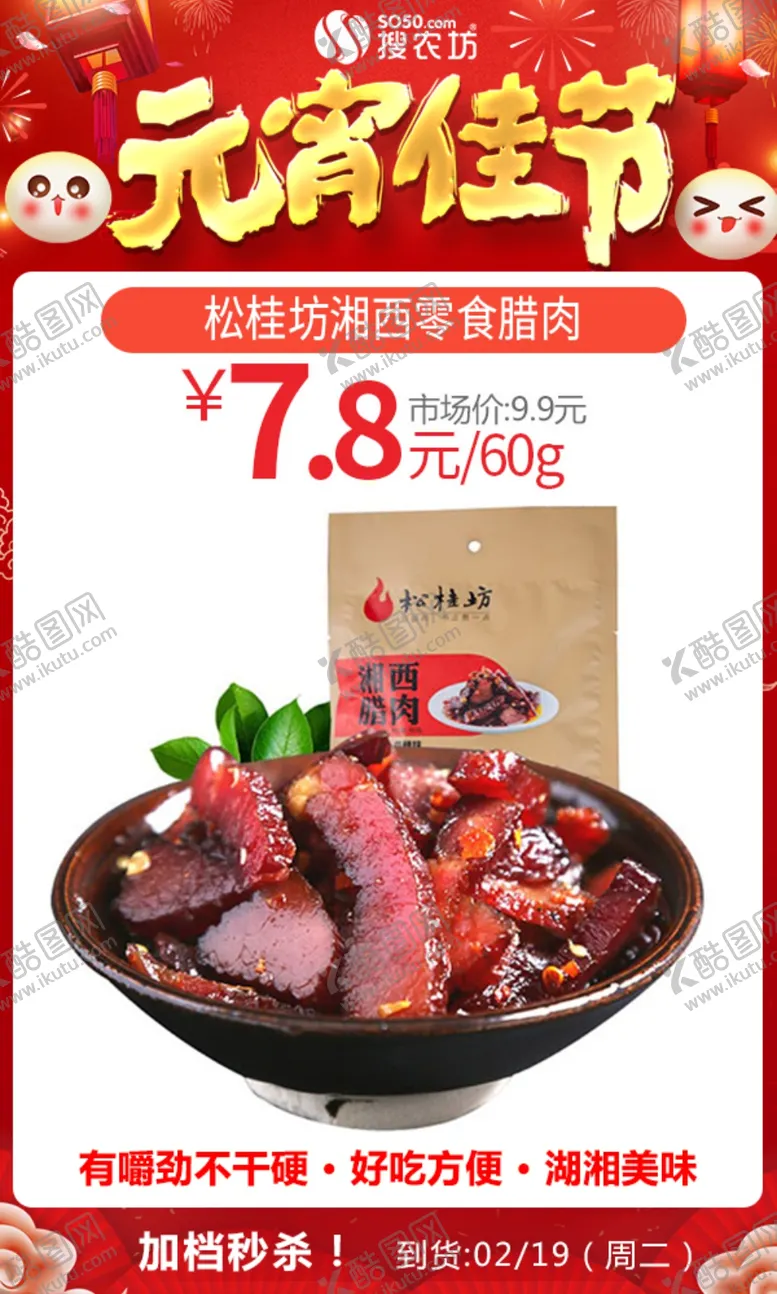 编号：94102507021306244653【酷图网】源文件下载-元宵松桂坊湘西零食腊肉