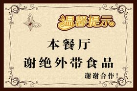温馨提示谢绝外带食品