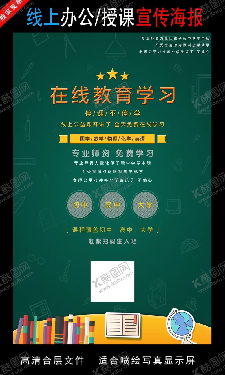 编号：13266806270352479686【酷图网】源文件下载-远程办公在线授课海报
