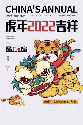 编号：86594210011502590823【酷图网】源文件下载-虎年2022吉祥海报