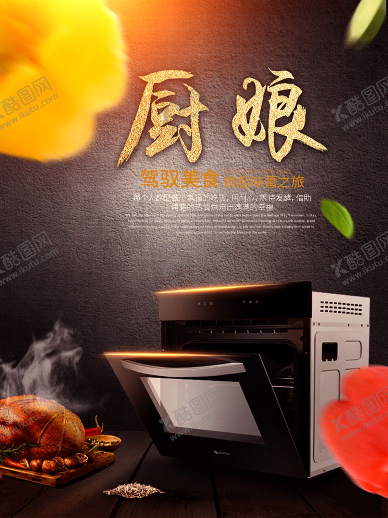 编号：13097610142108421705【酷图网】源文件下载-烤箱海报