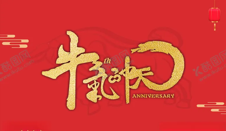 编号：11199403261512556066【酷图网】源文件下载-牛气冲天