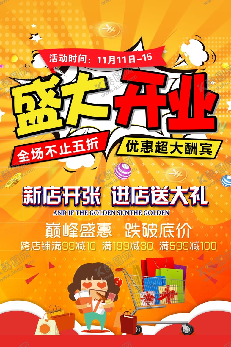 编号：80106009131526507037【酷图网】源文件下载-开业海报