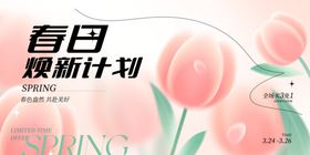 春日焕新计划海报设计