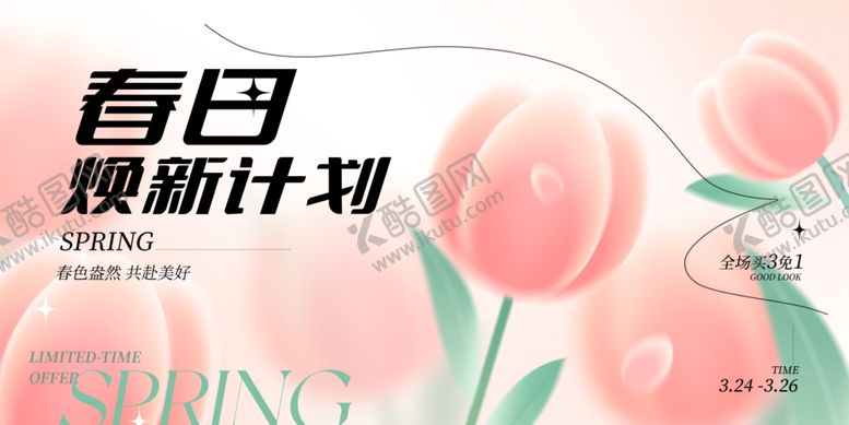 编号：51102104021821109602【酷图网】源文件下载-春日焕新计划海报设计