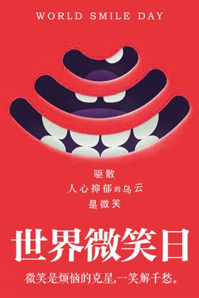 世界微笑日
