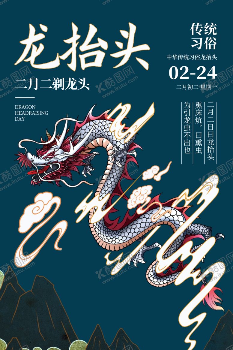 编号：76333110300113574676【酷图网】源文件下载-龙抬头传统节日宣传活动海报素材
