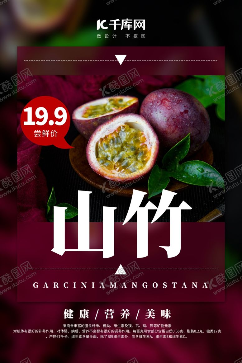 编号：78980707141143282776【酷图网】源文件下载-水果促销山竹紫色简约海报