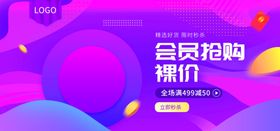 会员抢购