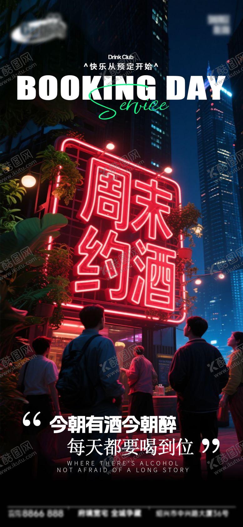 编号：44831609262305297514【酷图网】源文件下载-酒吧日常活动宣传创意海报