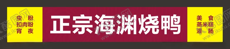 编号：88196907021411437268【酷图网】源文件下载-海渊烧鸭