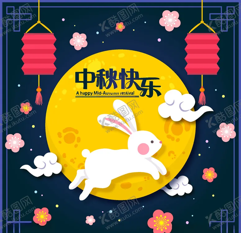 编号：24566006182204131431【酷图网】源文件下载-中秋节活动宣传海报矢量素材图片