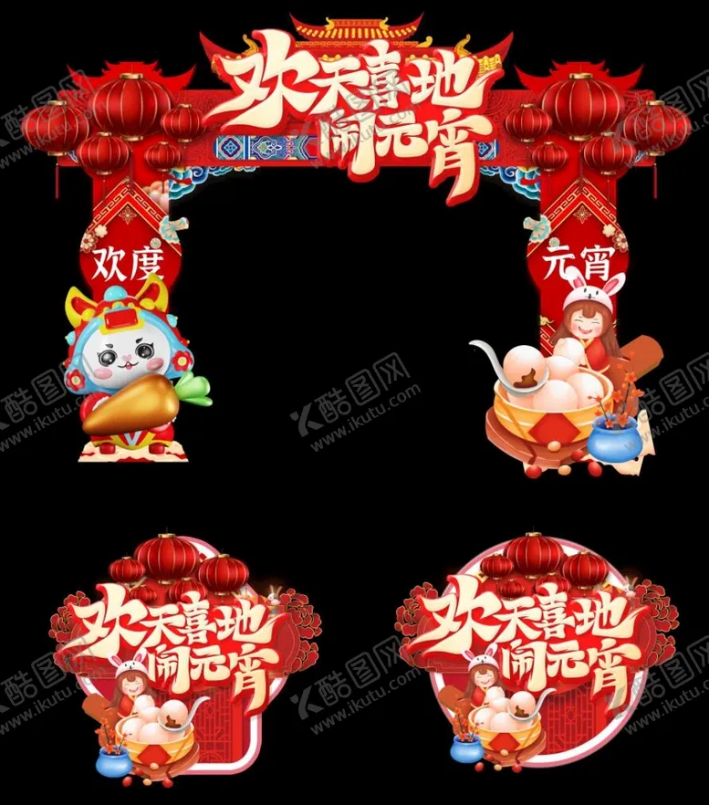 编号：53846209220054397865【酷图网】源文件下载-元宵节门头地贴