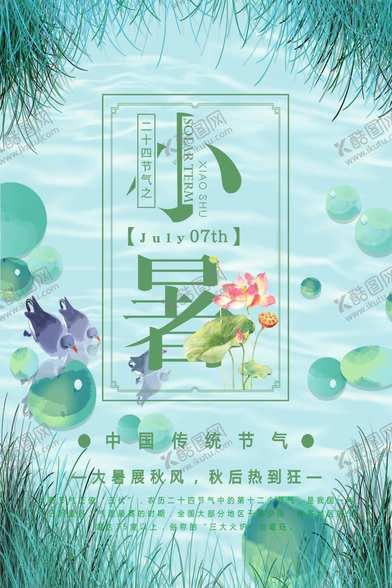 编号：40417907121807008203【酷图网】源文件下载-小暑海报