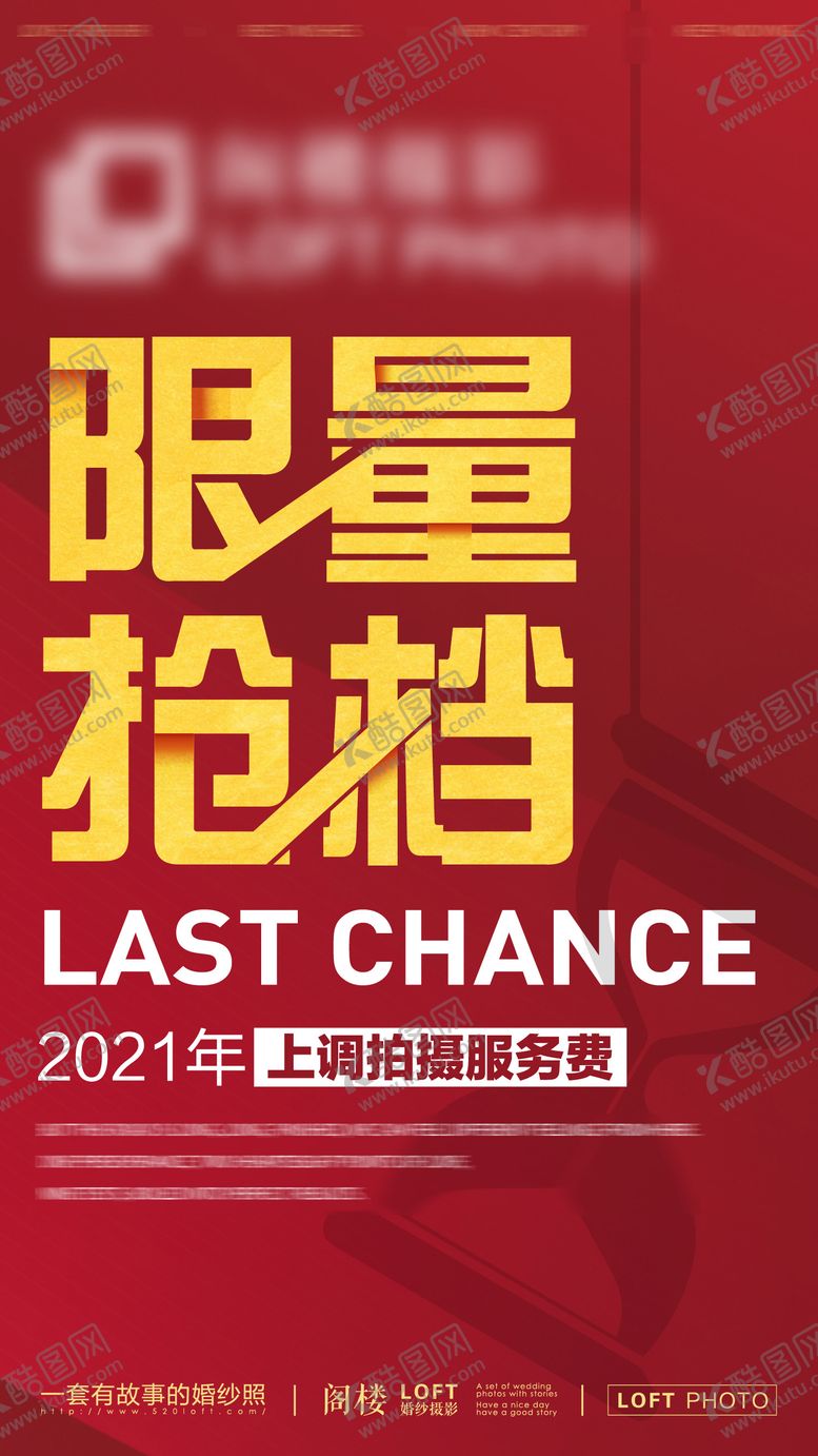 编号：40669310311457181367【酷图网】源文件下载-婚纱摄影涨价海报