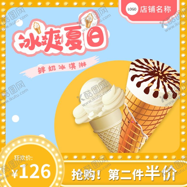 编号：70250507010616129147【酷图网】源文件下载-冰淇淋
