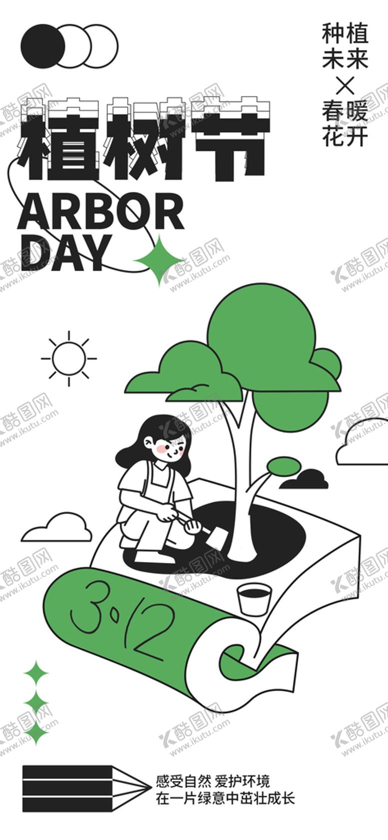 编号：45038709210101184839【酷图网】源文件下载-植树节