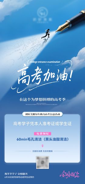 美业高考公益活动海报
