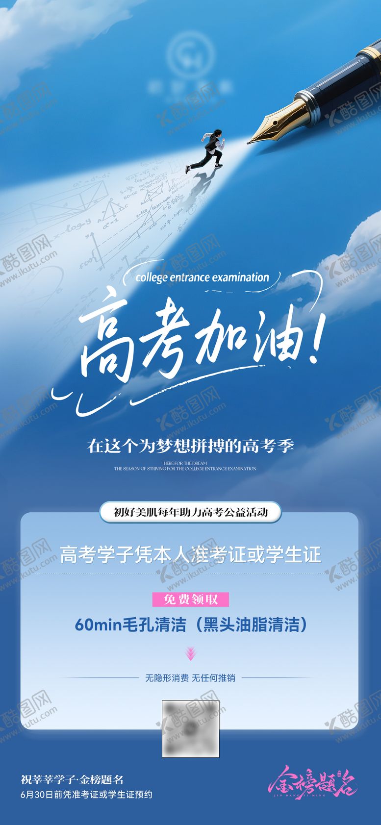 编号：24688306160052029197【酷图网】源文件下载-美业高考公益活动海报