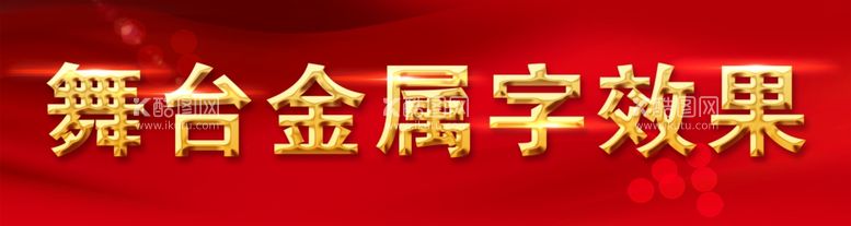 编号：09528709190035089081【酷图网】源文件下载-金属字效果