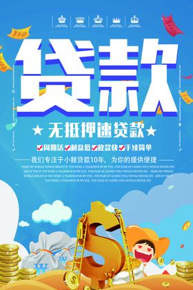 贷款海报
