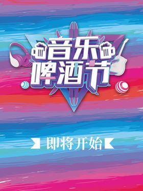 音乐啤酒节