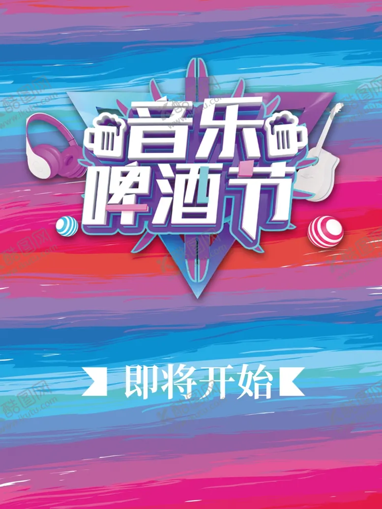 编号：39127106270114097811【酷图网】源文件下载-音乐啤酒节