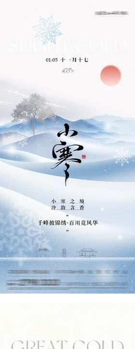 地产小寒大寒高奢系海报