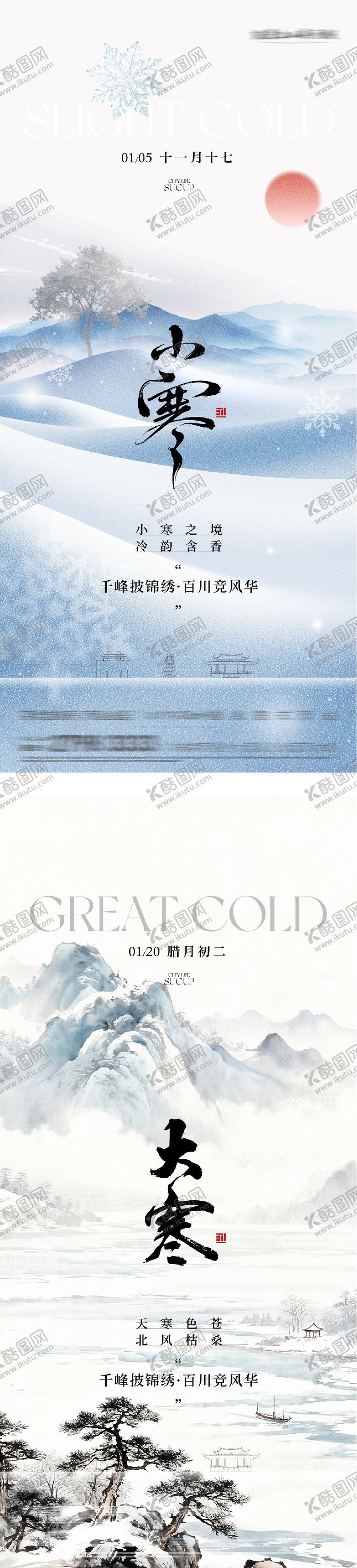 编号：99143901041056519682【酷图网】源文件下载-地产小寒大寒高奢系海报