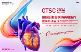 心血管医学会议背景板