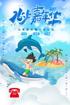 夏日狂欢水上嘉年华海报