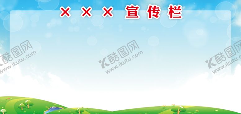 编号：91514107050659216517【酷图网】源文件下载-宣传栏